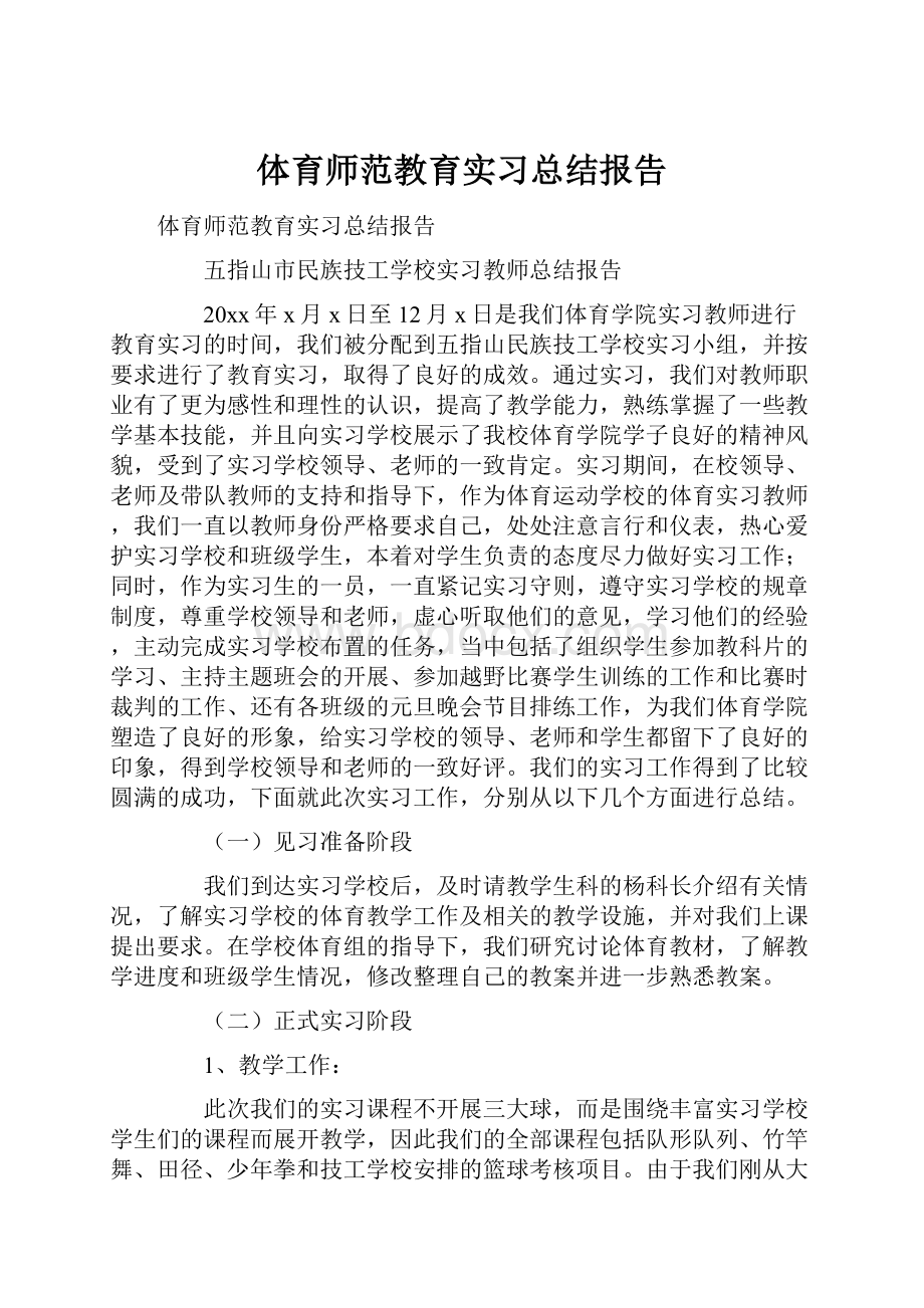 体育师范教育实习总结报告.docx