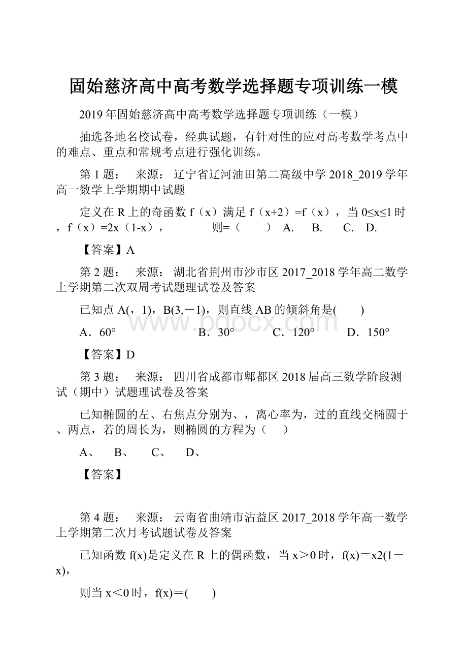 固始慈济高中高考数学选择题专项训练一模.docx_第1页