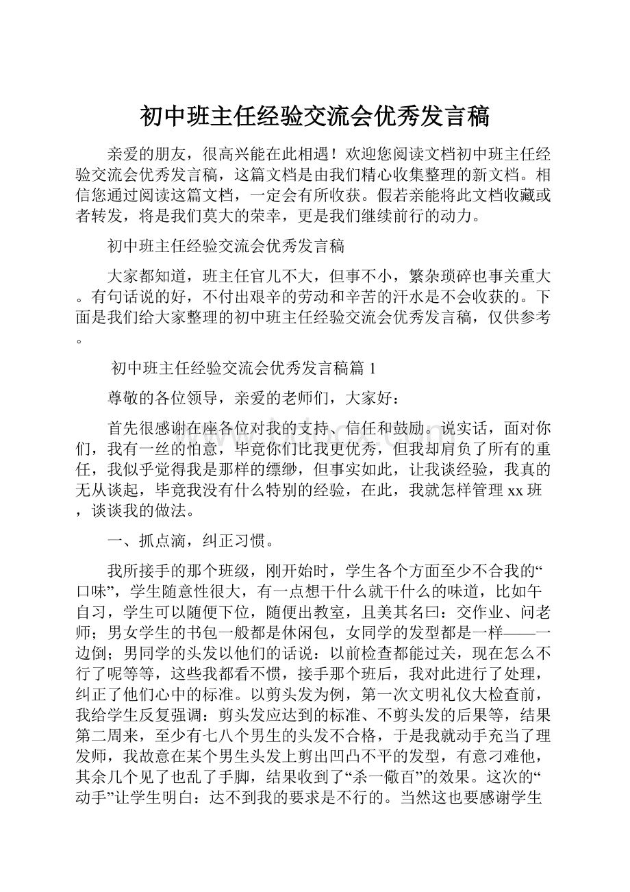 初中班主任经验交流会优秀发言稿.docx