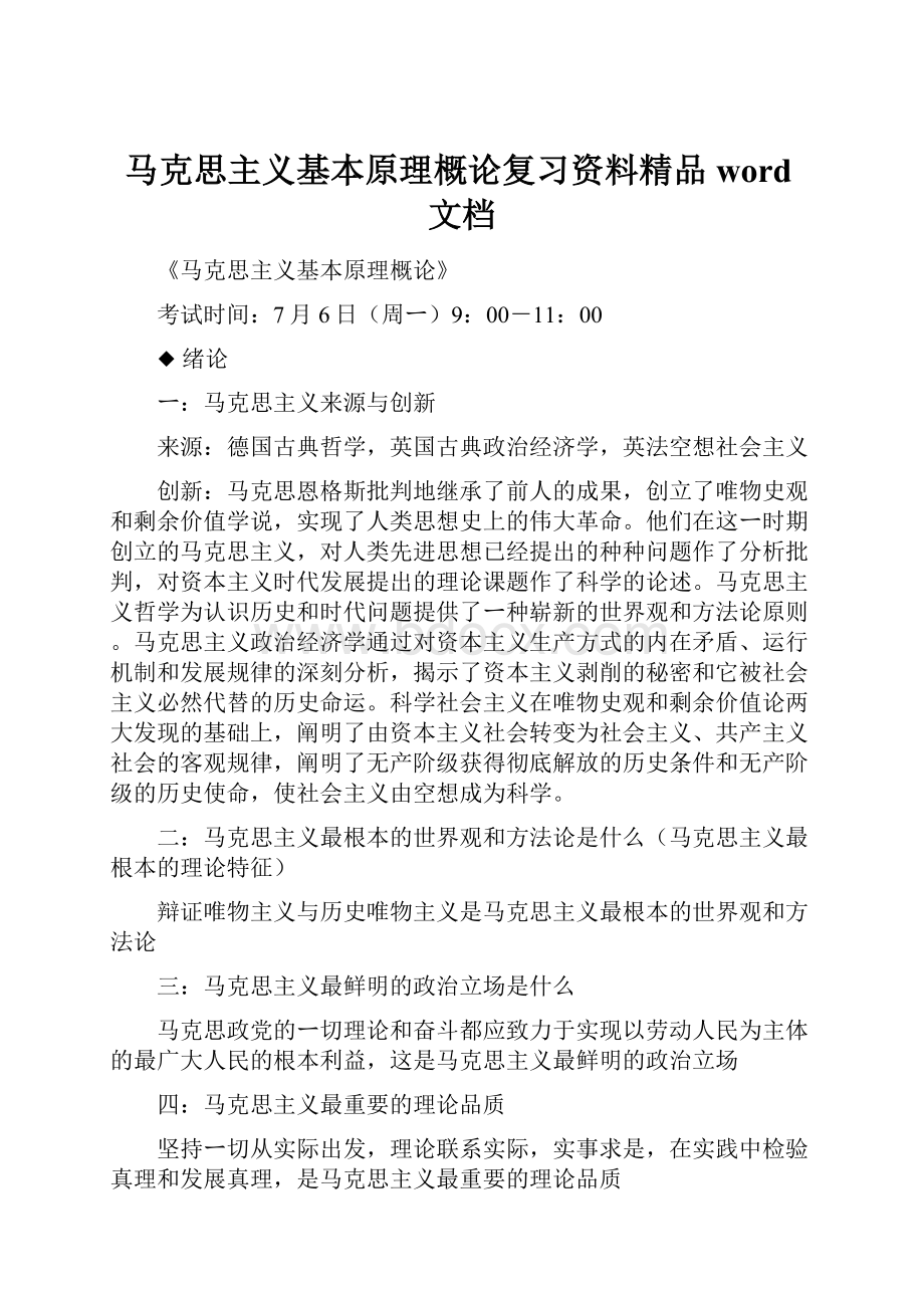 马克思主义基本原理概论复习资料精品word文档.docx