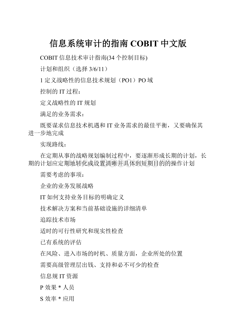 信息系统审计的指南COBIT中文版.docx