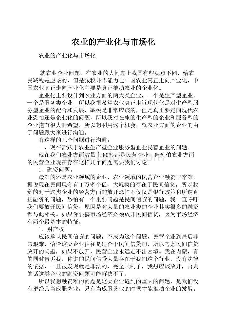 农业的产业化与市场化.docx_第1页