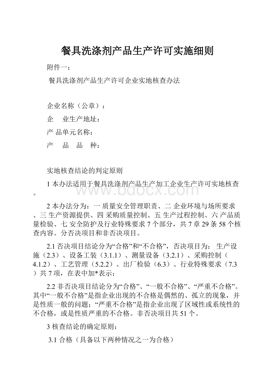 餐具洗涤剂产品生产许可实施细则.docx_第1页