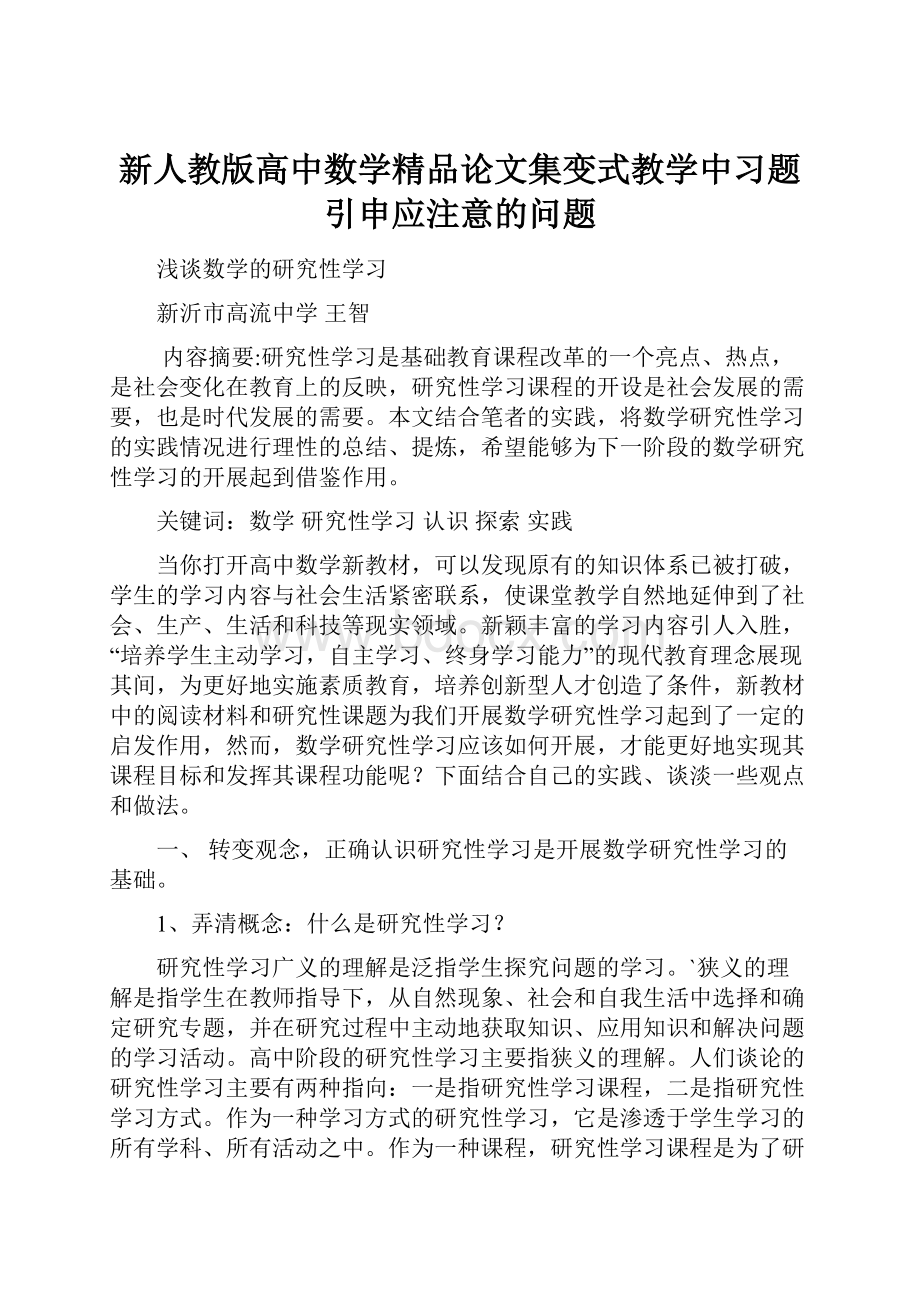 新人教版高中数学精品论文集变式教学中习题引申应注意的问题.docx