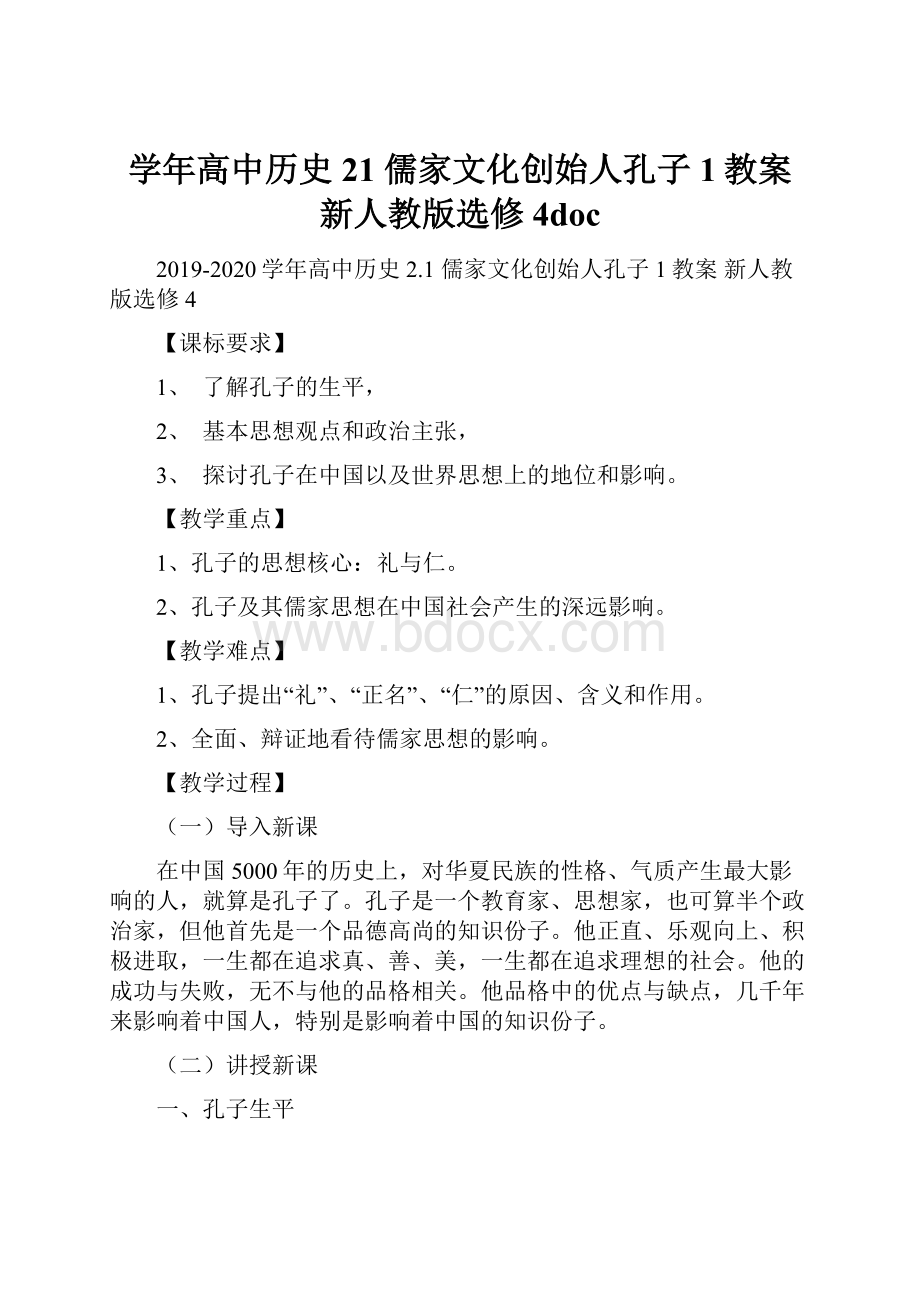 学年高中历史 21 儒家文化创始人孔子1教案 新人教版选修4doc.docx