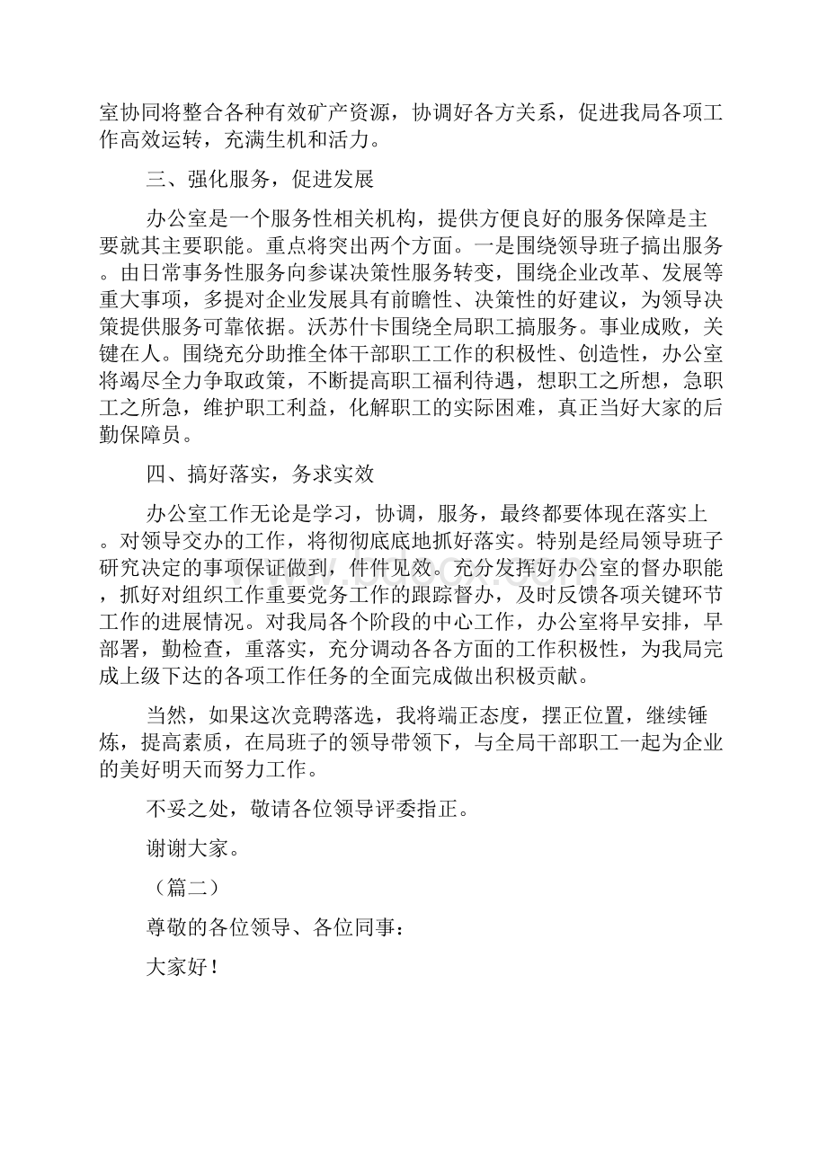 企业办公室主任竞聘稿六篇.docx_第2页