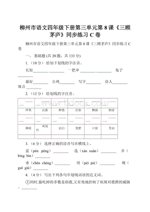 柳州市语文四年级下册第三单元第8课《三顾茅庐》同步练习C卷.docx