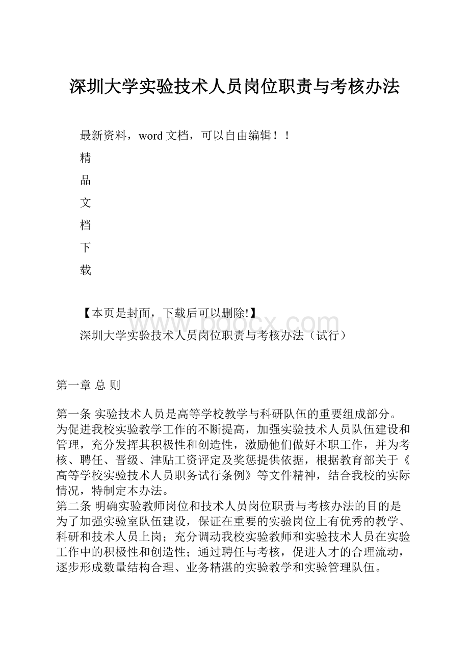 深圳大学实验技术人员岗位职责与考核办法.docx