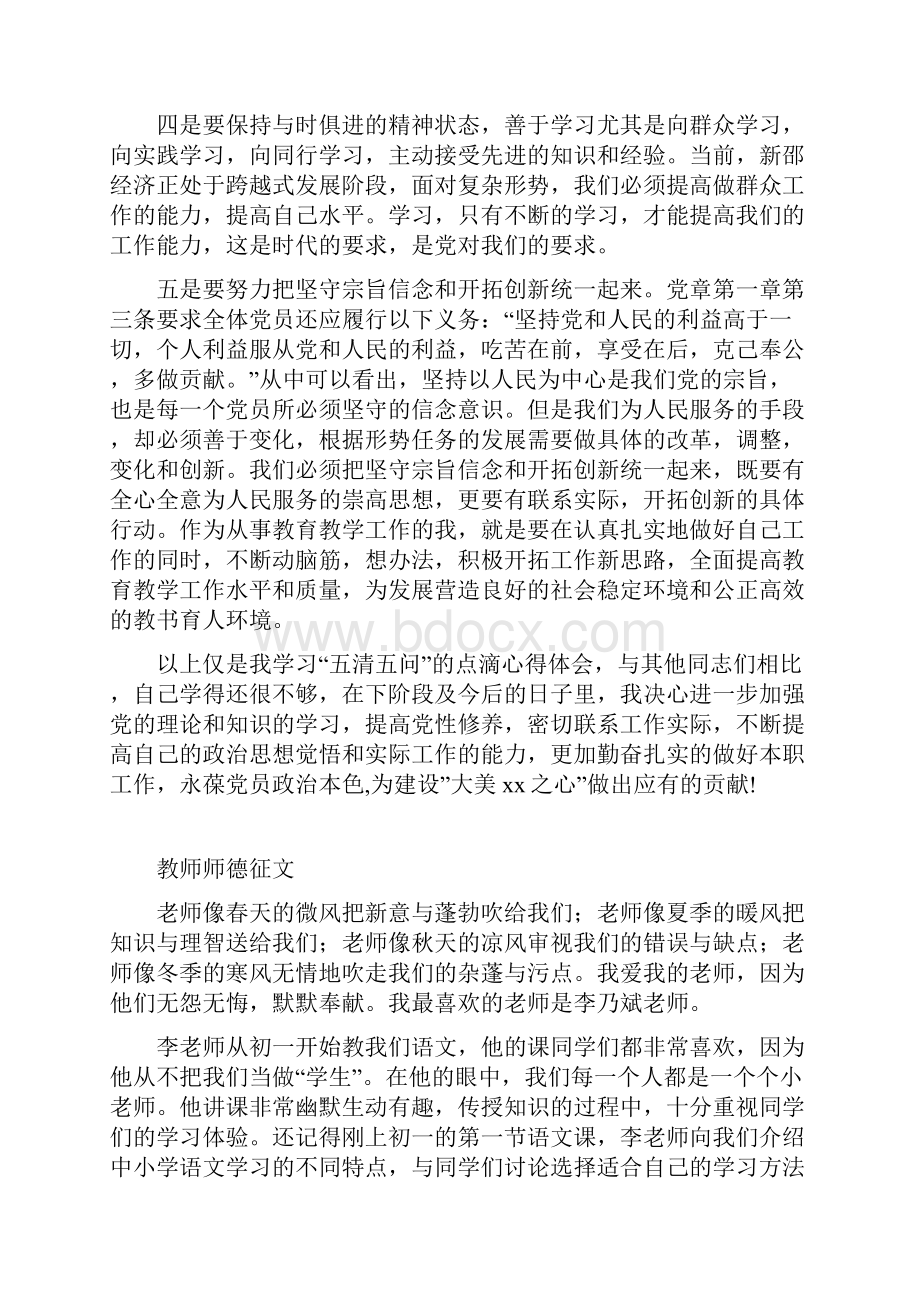 五清五问教育活动心得与教师师德征文6篇.docx_第2页