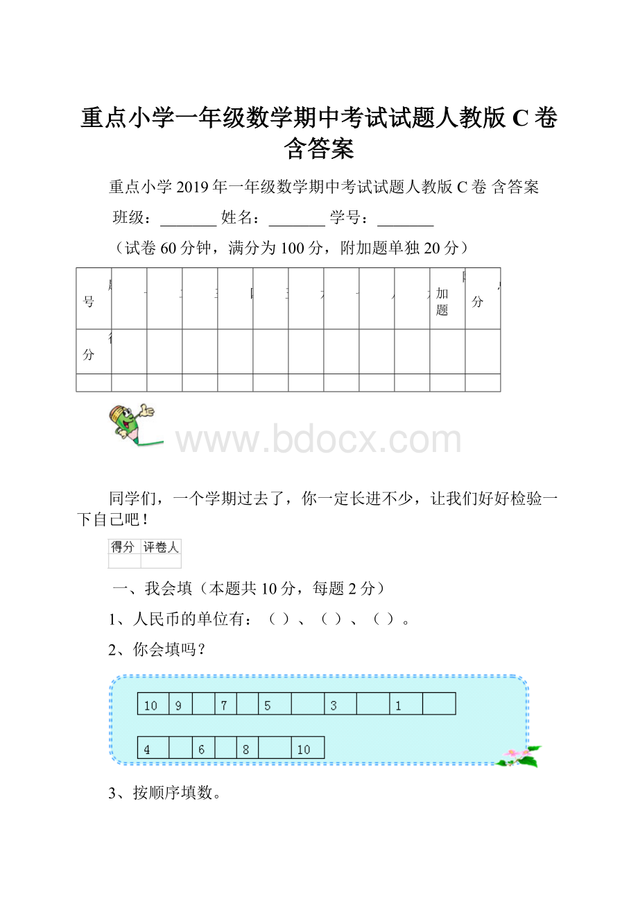 重点小学一年级数学期中考试试题人教版C卷 含答案.docx