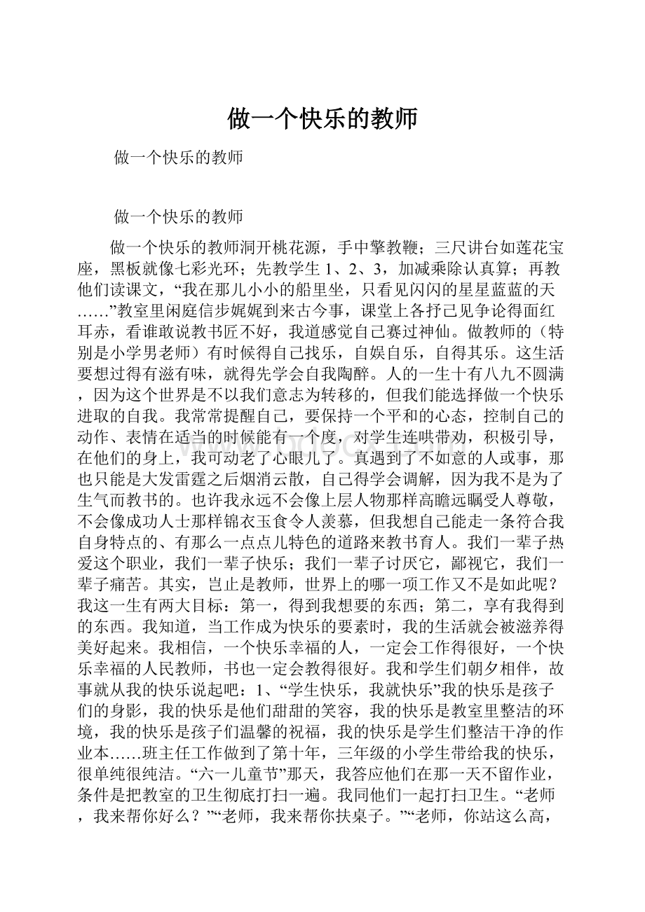 做一个快乐的教师.docx