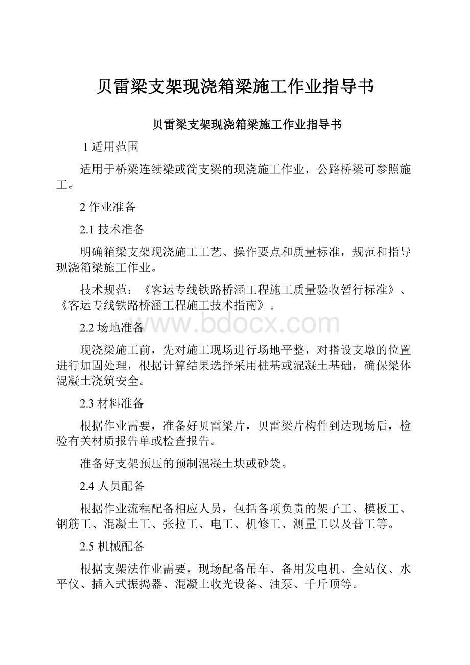 贝雷梁支架现浇箱梁施工作业指导书.docx