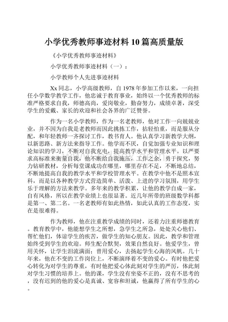 小学优秀教师事迹材料10篇高质量版.docx