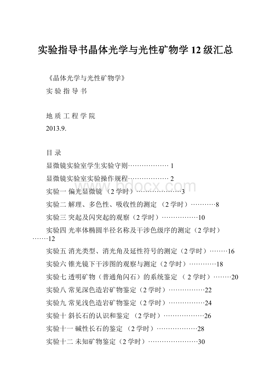 实验指导书晶体光学与光性矿物学12级汇总.docx