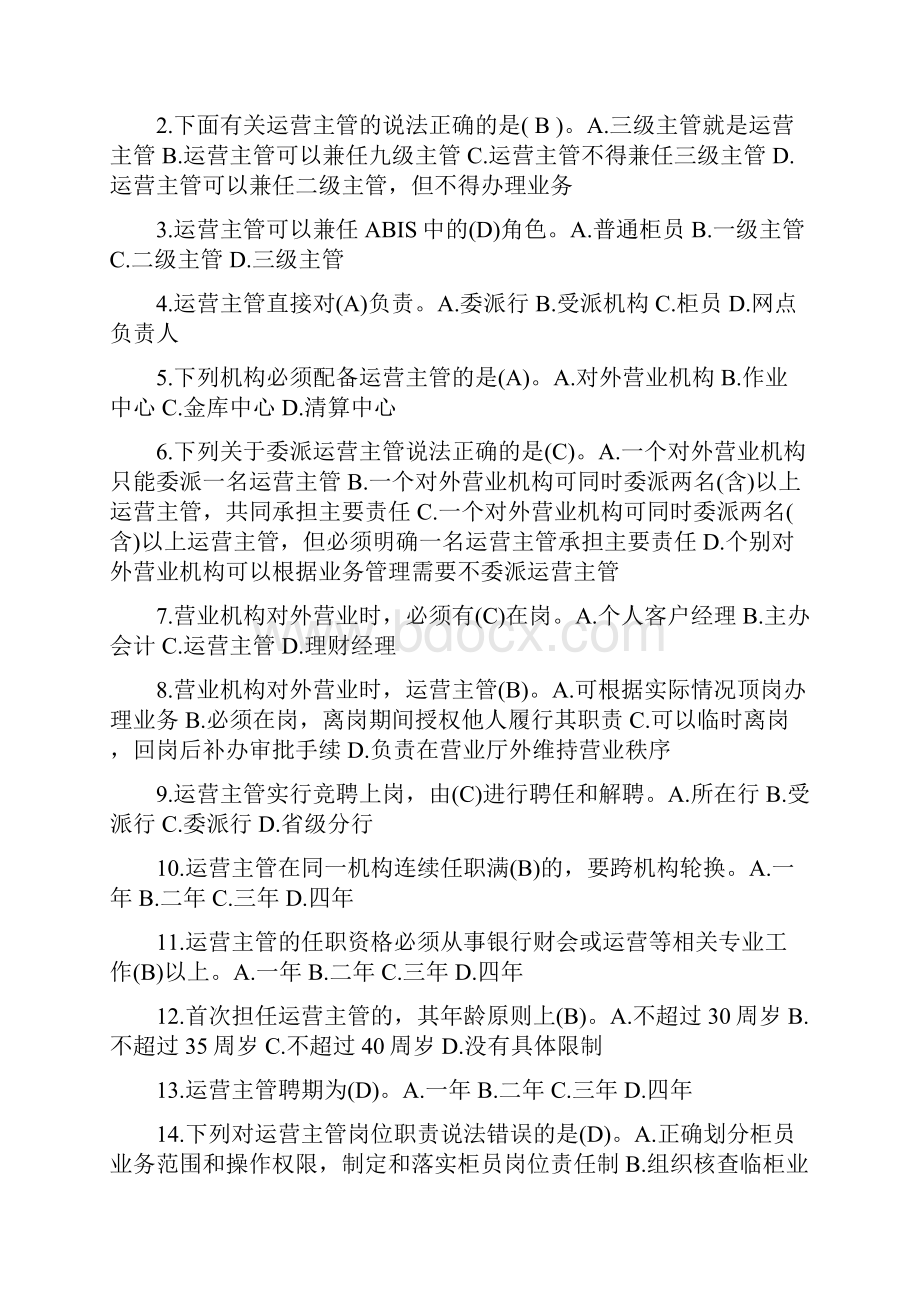 银行运营主管任职管理试题.docx_第2页