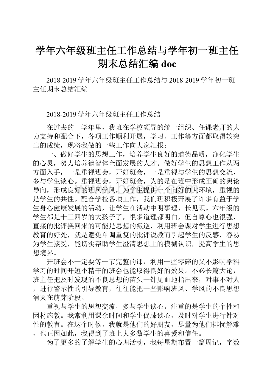 学年六年级班主任工作总结与学年初一班主任期末总结汇编doc.docx