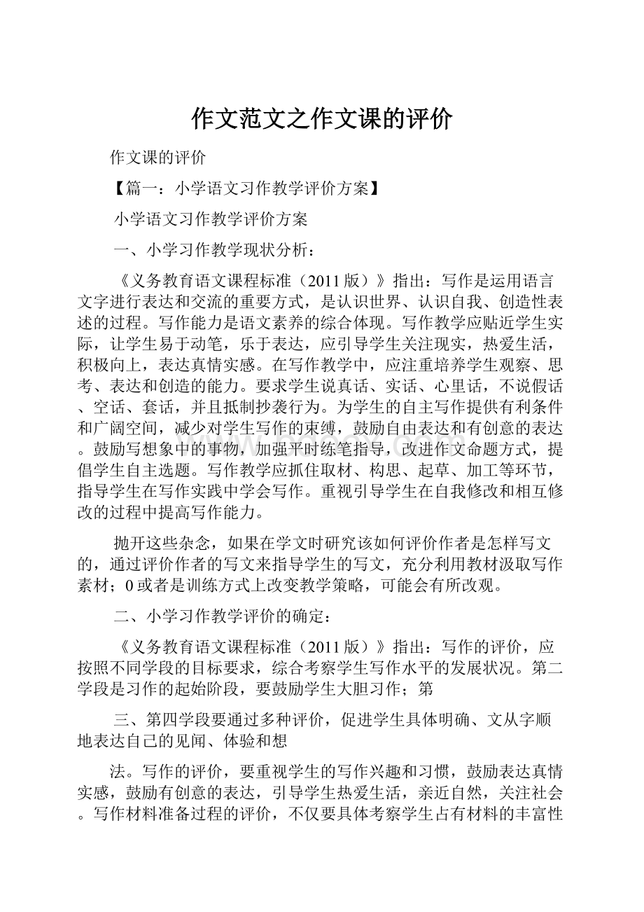 作文范文之作文课的评价.docx_第1页