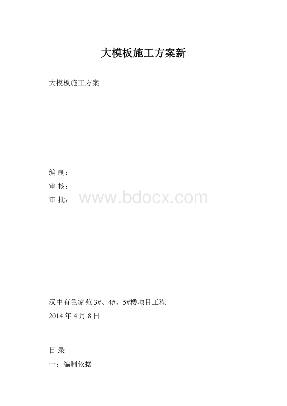 大模板施工方案新.docx_第1页