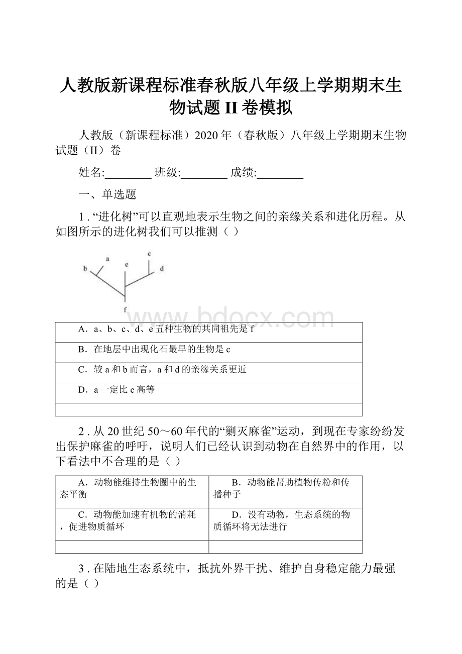 人教版新课程标准春秋版八年级上学期期末生物试题II卷模拟.docx