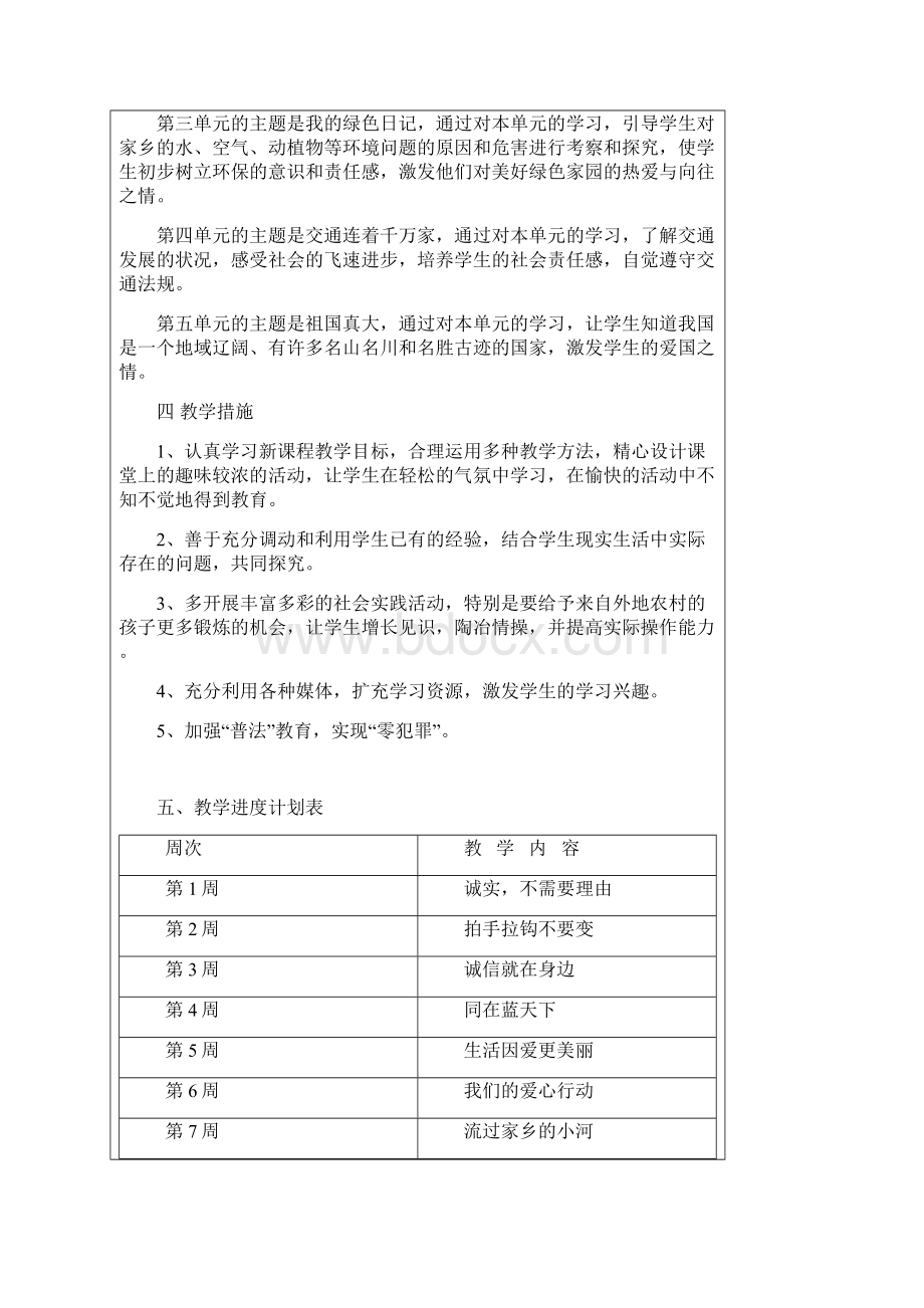 科教版四年级下册品社教学设计.docx_第2页