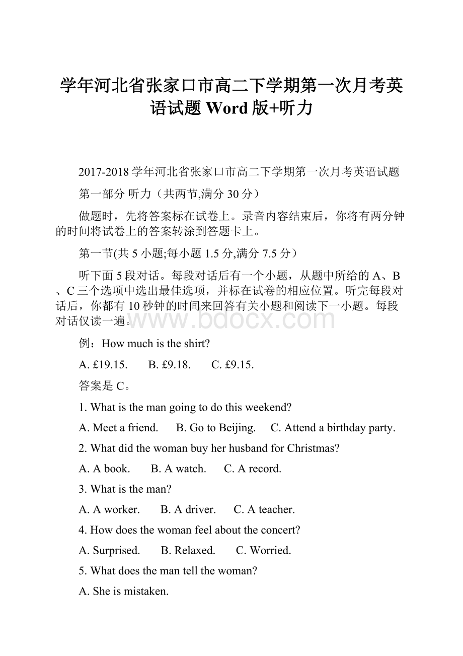 学年河北省张家口市高二下学期第一次月考英语试题 Word版+听力.docx