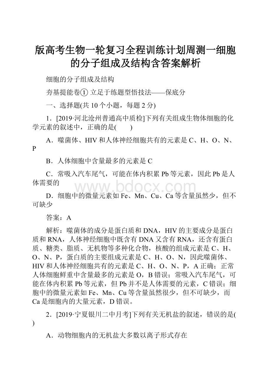 版高考生物一轮复习全程训练计划周测一细胞的分子组成及结构含答案解析.docx