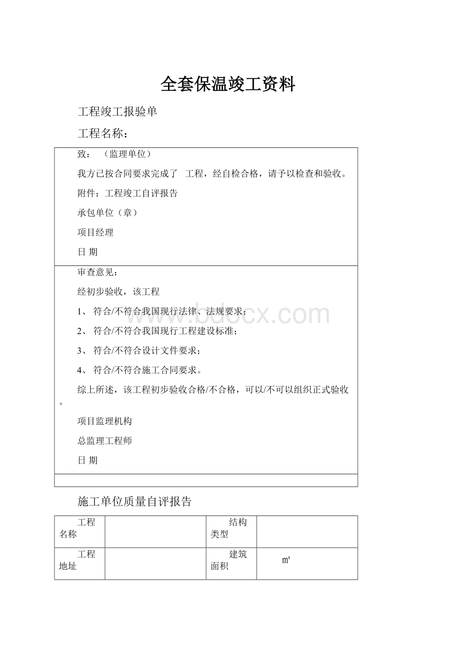 全套保温竣工资料.docx