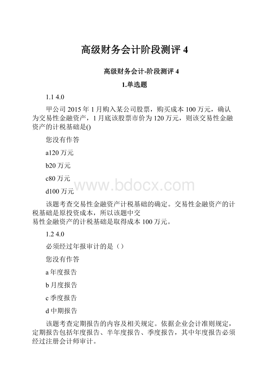 高级财务会计阶段测评4.docx