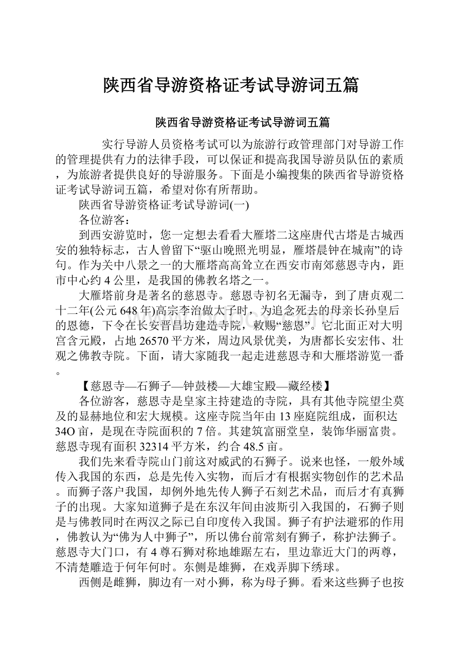 陕西省导游资格证考试导游词五篇.docx