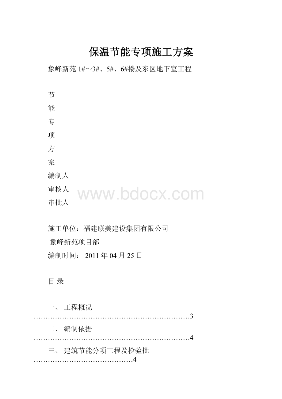 保温节能专项施工方案.docx