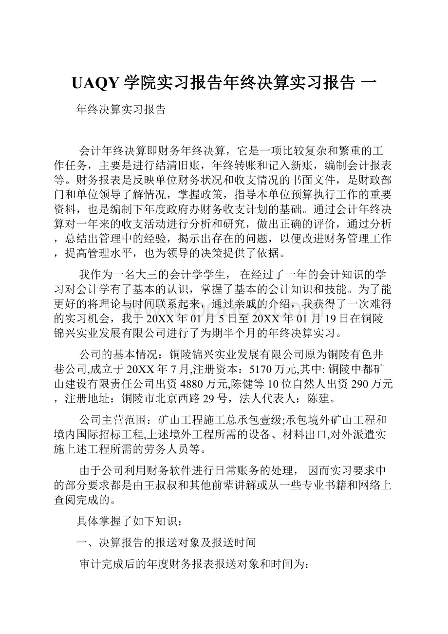 UAQY学院实习报告年终决算实习报告 一.docx