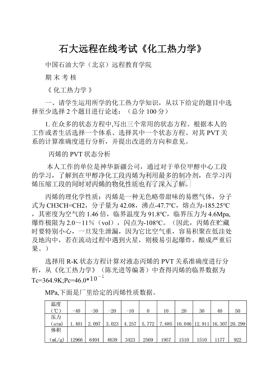 石大远程在线考试《化工热力学》.docx_第1页