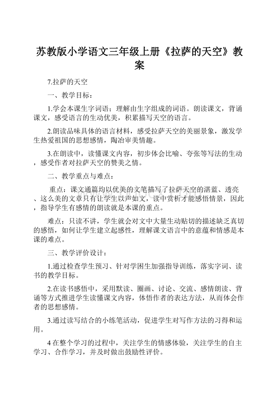 苏教版小学语文三年级上册《拉萨的天空》教案.docx