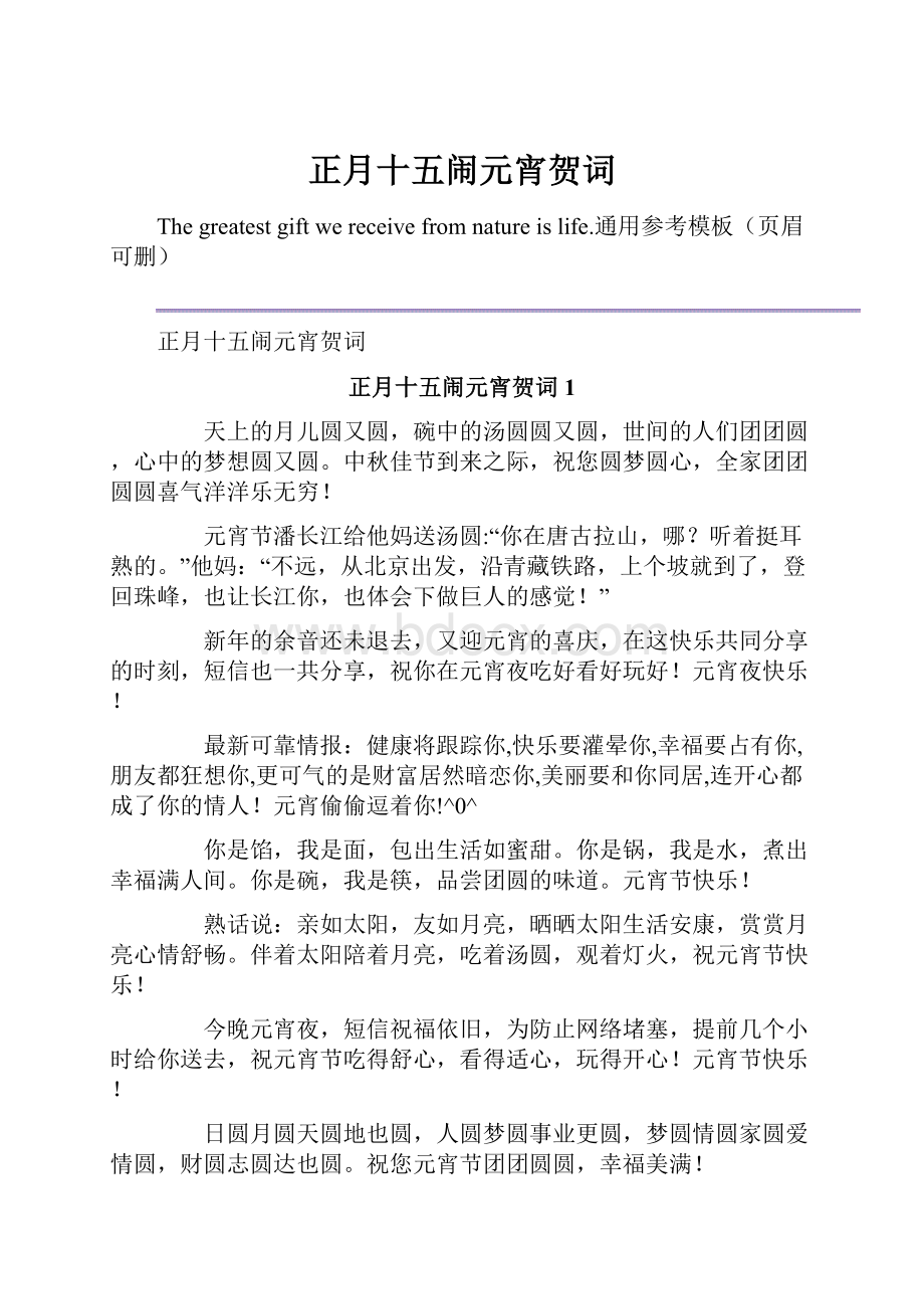 正月十五闹元宵贺词.docx_第1页