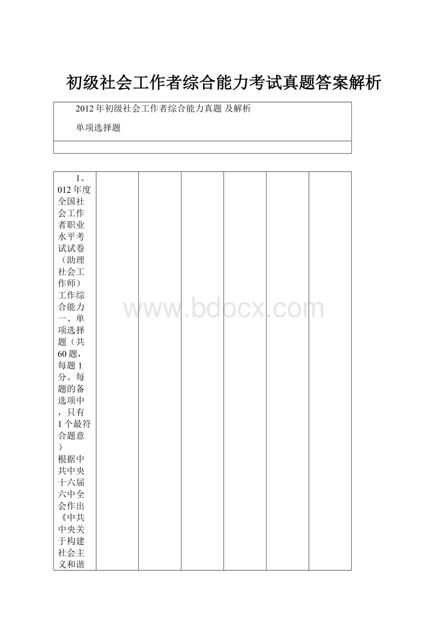 初级社会工作者综合能力考试真题答案解析.docx