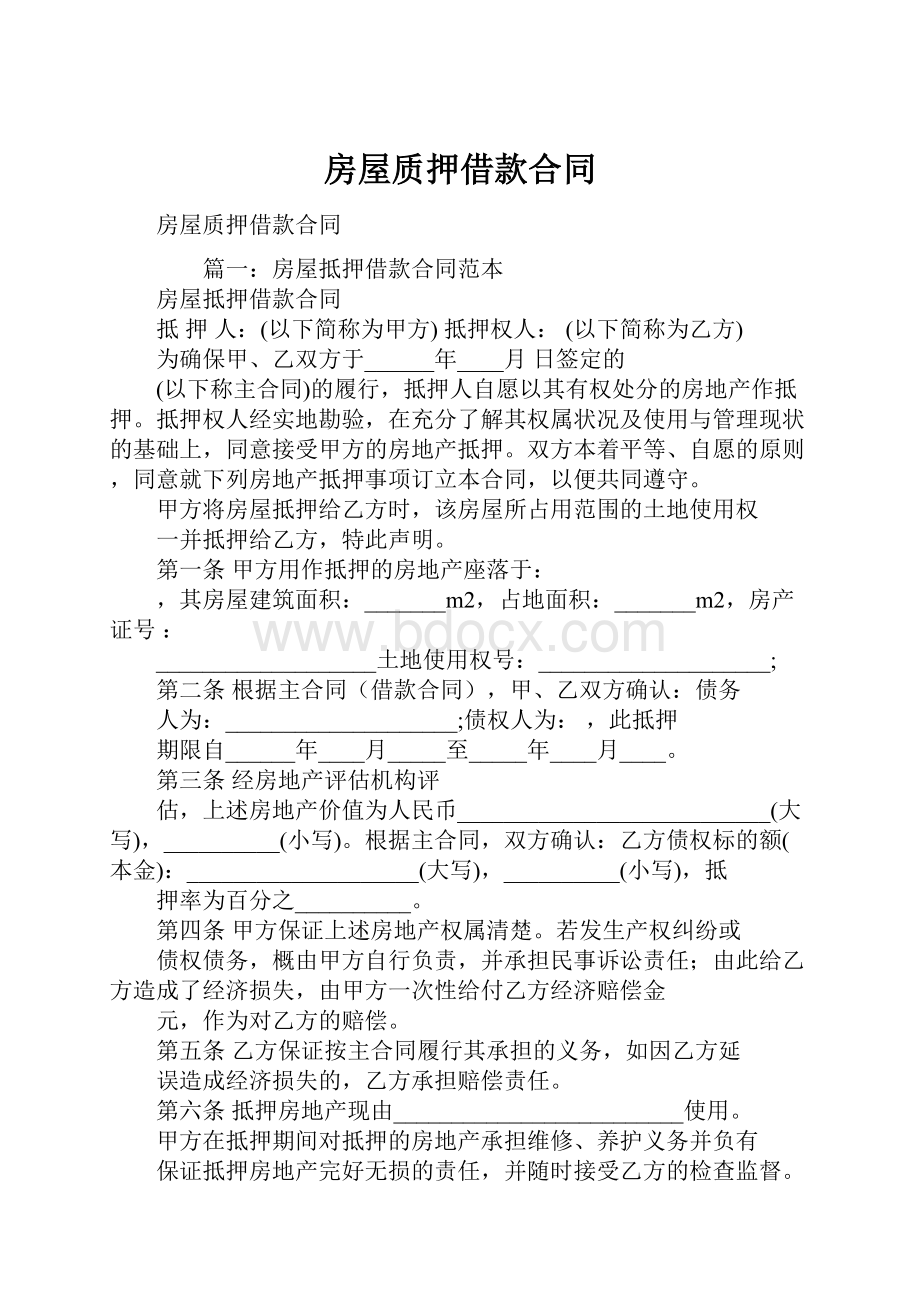 房屋质押借款合同.docx_第1页