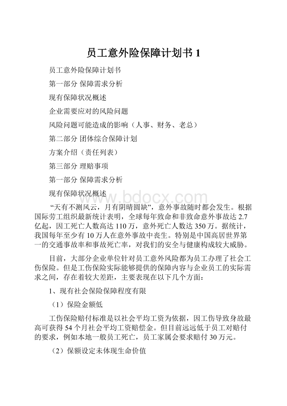 员工意外险保障计划书1.docx