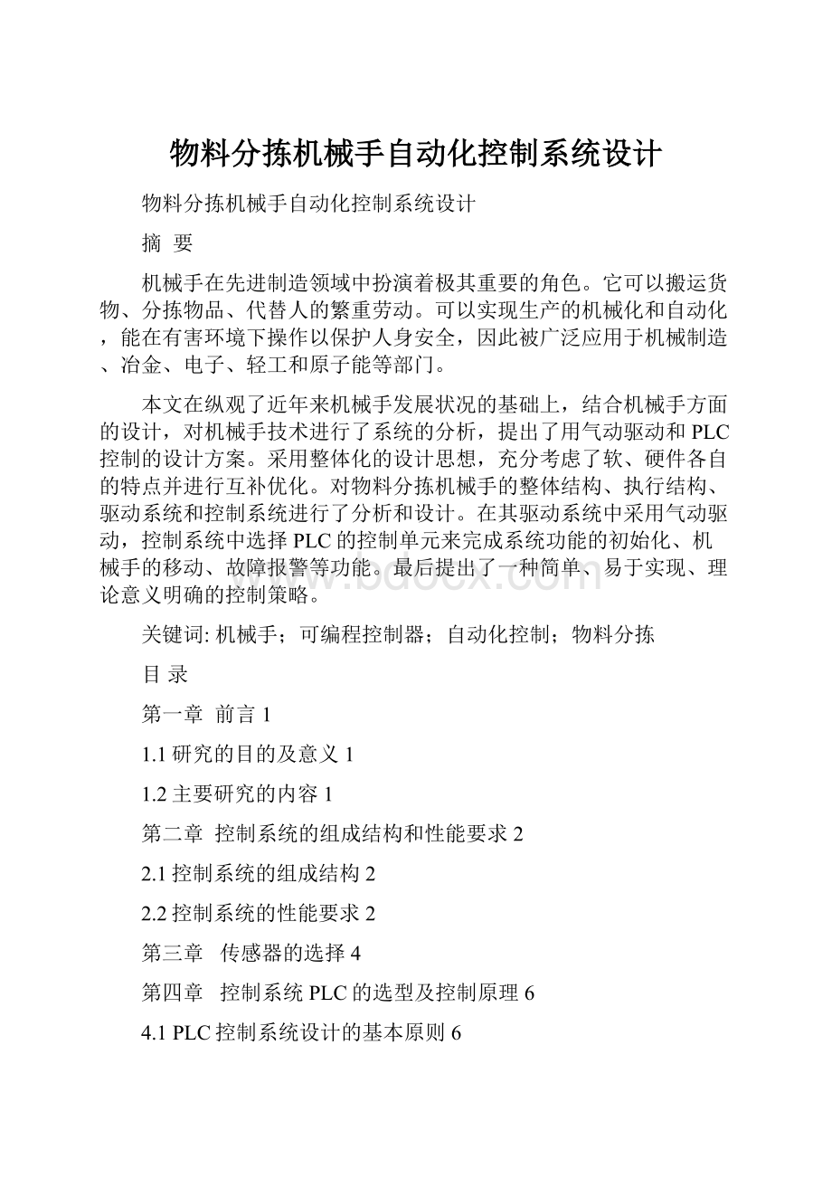 物料分拣机械手自动化控制系统设计.docx_第1页