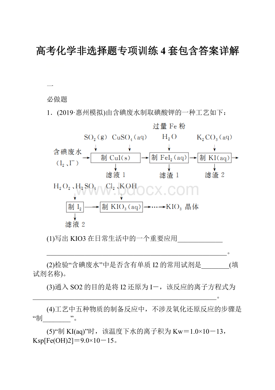 高考化学非选择题专项训练4套包含答案详解.docx