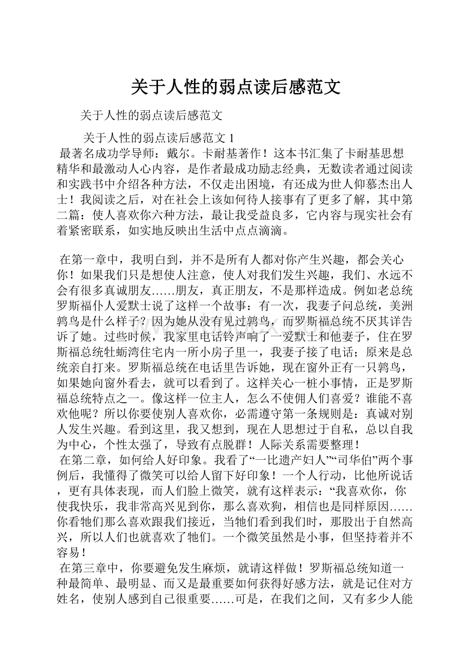 关于人性的弱点读后感范文.docx