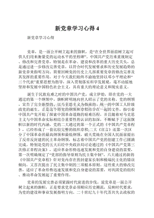 新党章学习心得4.docx