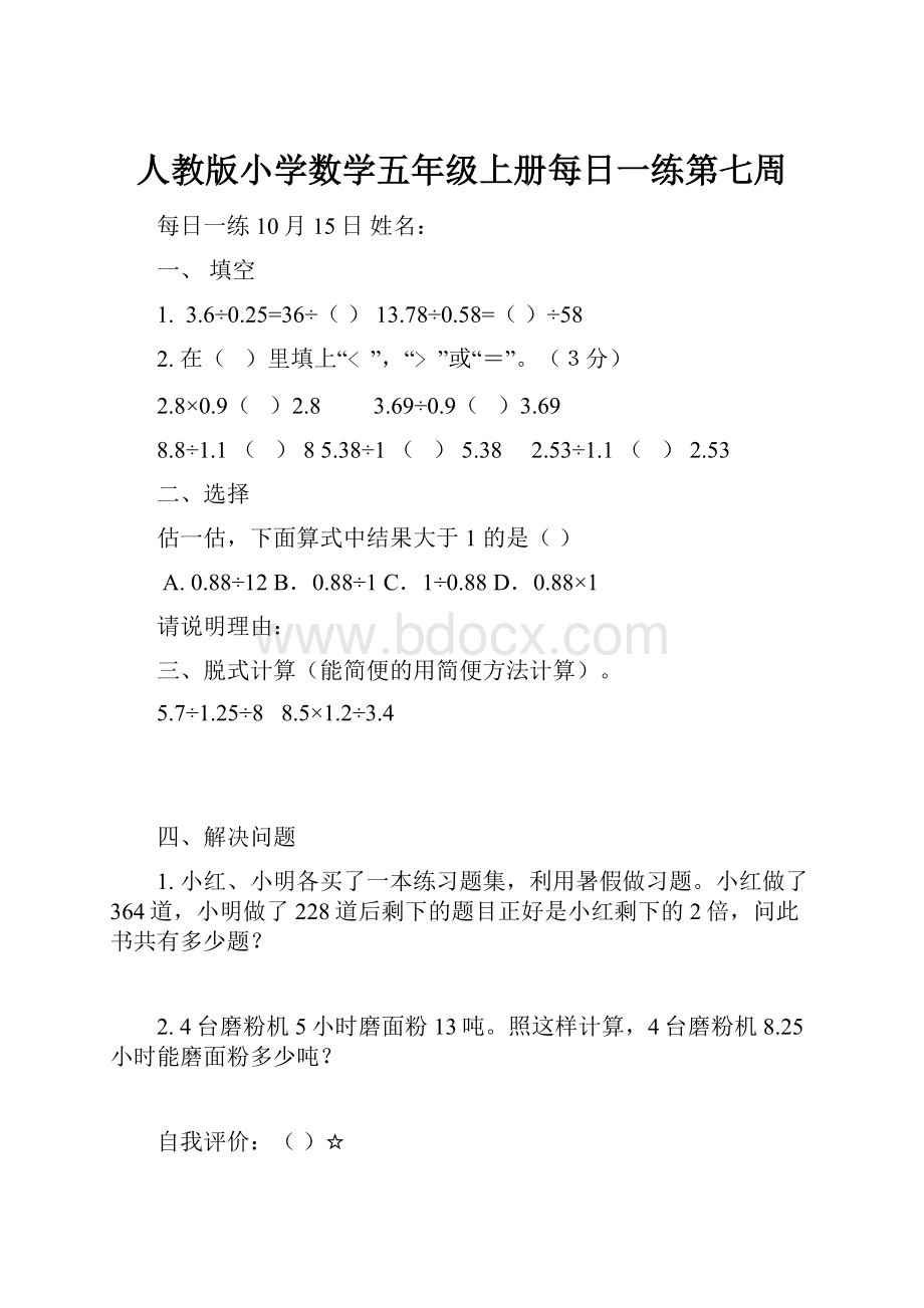 人教版小学数学五年级上册每日一练第七周.docx