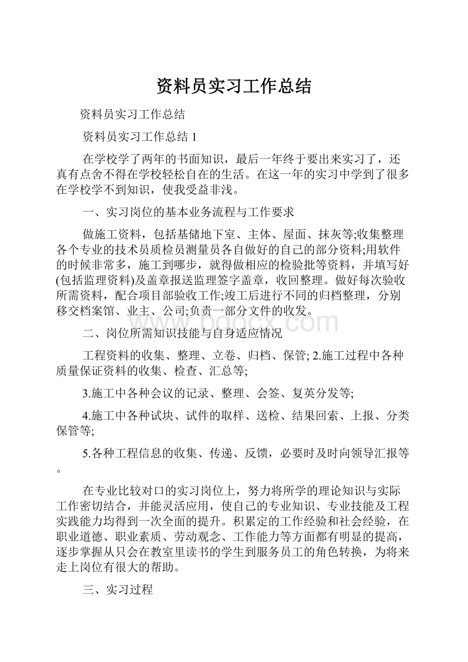 资料员实习工作总结.docx