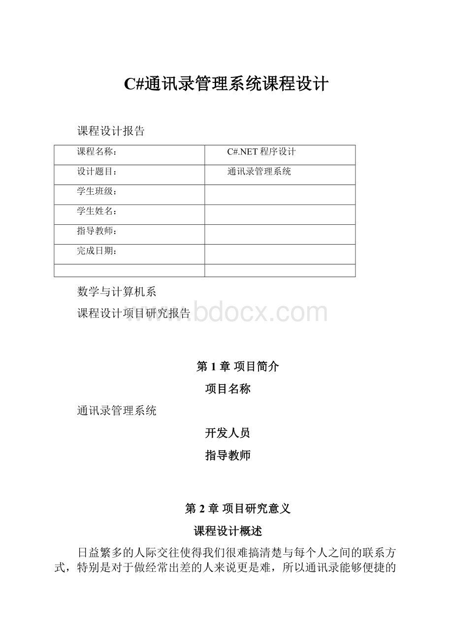 C#通讯录管理系统课程设计.docx