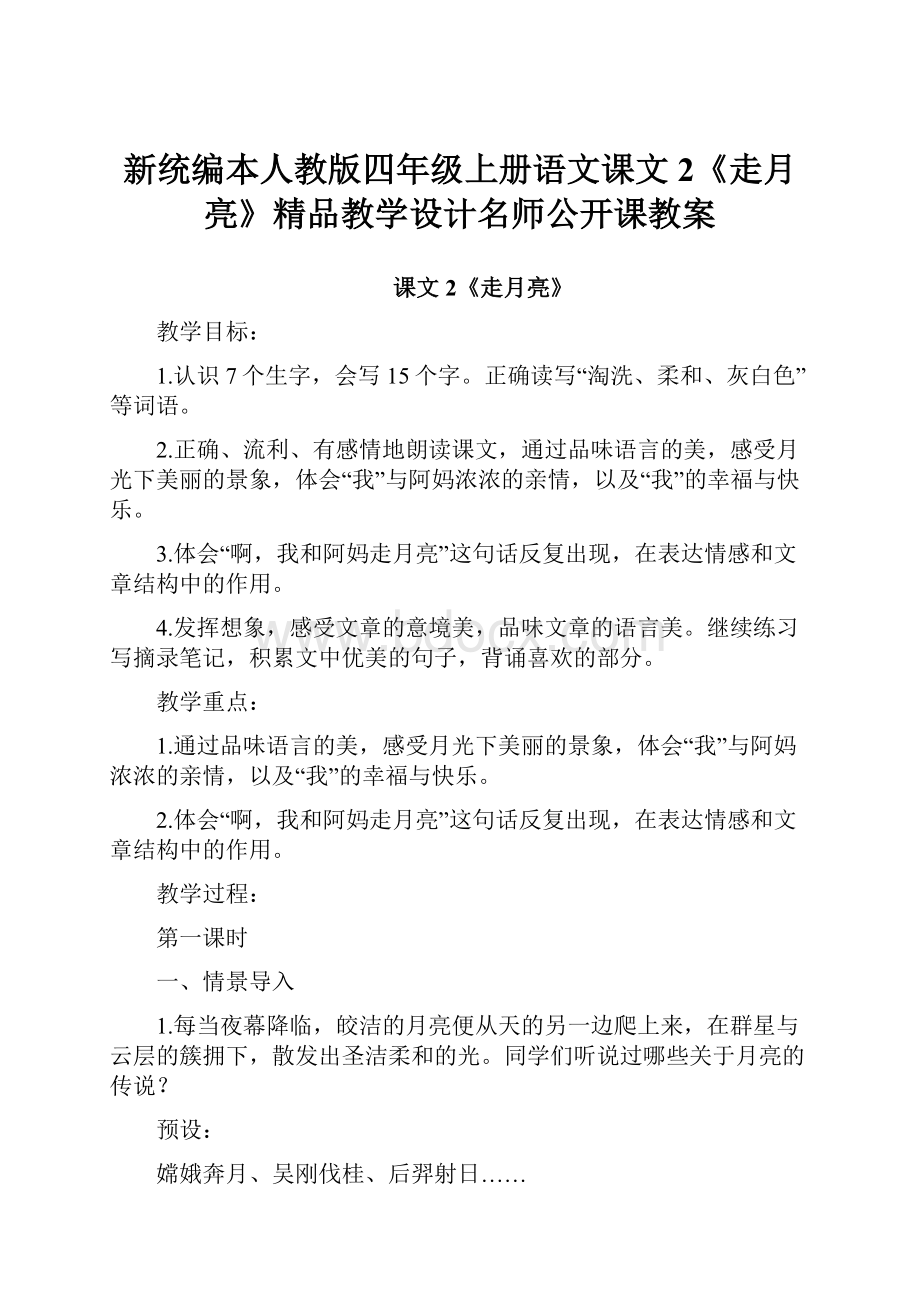 新统编本人教版四年级上册语文课文2《走月亮》精品教学设计名师公开课教案.docx