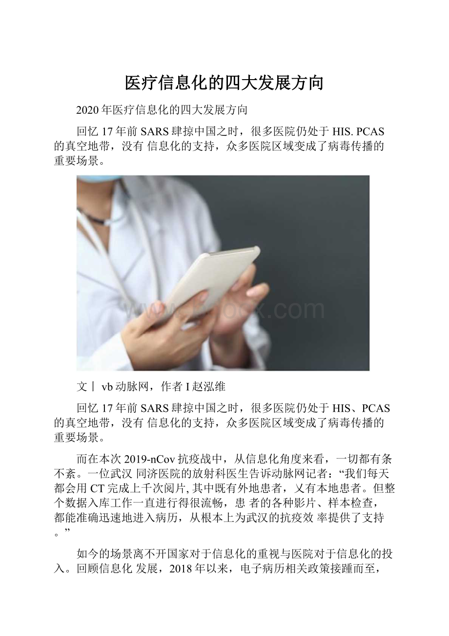 医疗信息化的四大发展方向.docx