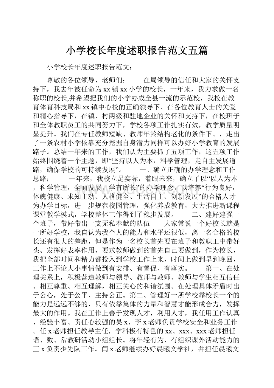 小学校长年度述职报告范文五篇.docx