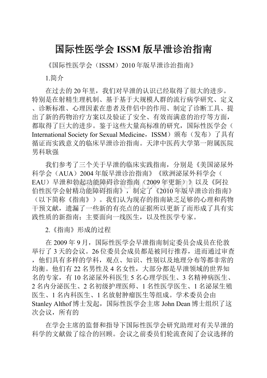 国际性医学会ISSM版早泄诊治指南.docx