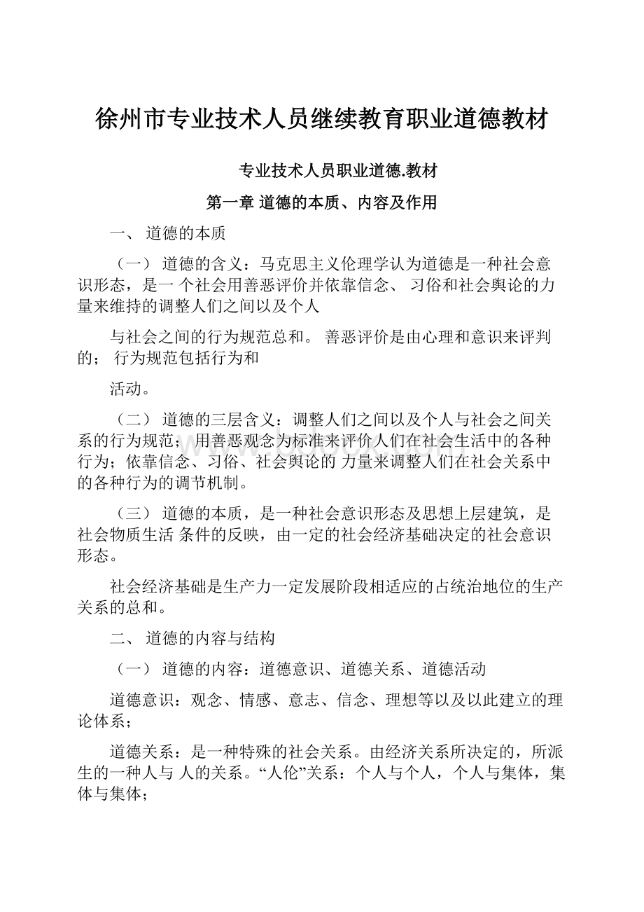 徐州市专业技术人员继续教育职业道德教材.docx