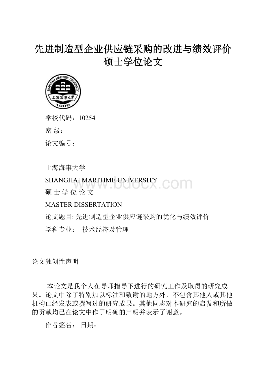 先进制造型企业供应链采购的改进与绩效评价硕士学位论文.docx_第1页